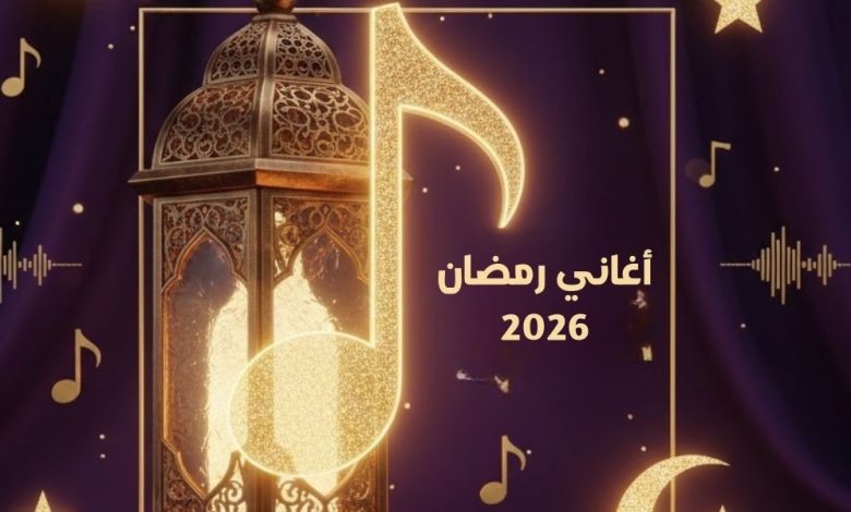 أغاني رمضان 2026