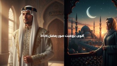أقوى برومبت صور رمضان 2026