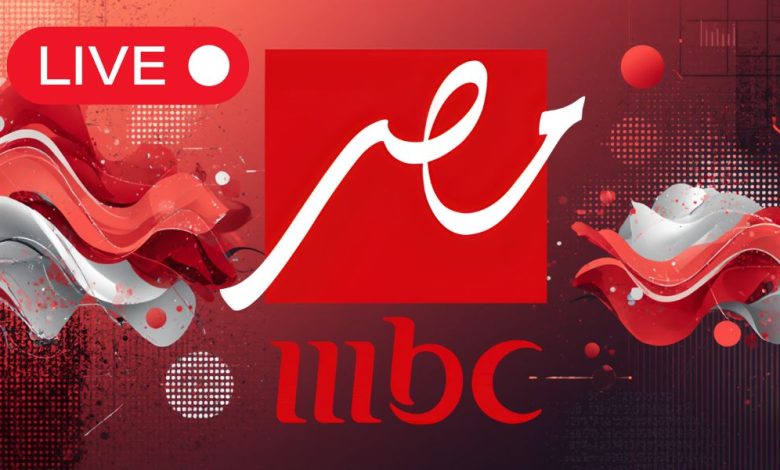 مشاهدة MBC مصر بث مباشر بدون تقطيع: مواعيد مسلسلات رمضان 2026 ورامز جلال