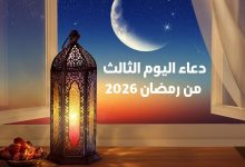 دعاء اليوم الثالث من رمضان 2026