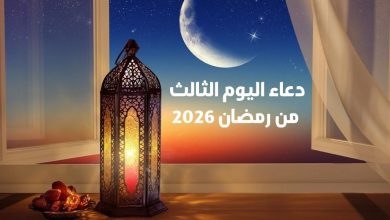 دعاء اليوم الثالث من رمضان 2026