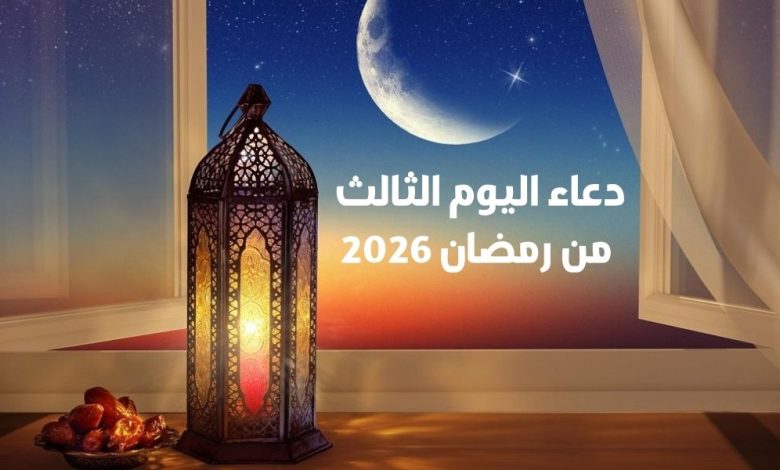 دعاء اليوم الثالث من رمضان 2026