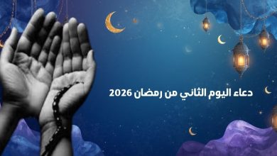 دعاء اليوم الثاني من رمضان 2026 وأدعية أول جمعة