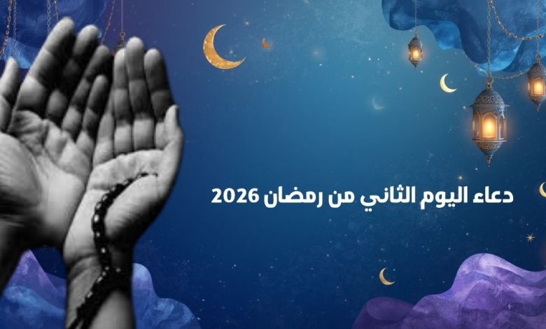 دعاء اليوم الثاني من رمضان 2026 وأدعية أول جمعة