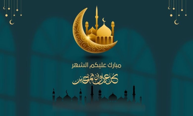 أجمل رسائل تهنئة رمضان 2026 وصور معايدة (دليل الأدعية والتهاني)