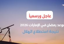 رمضان في الامارات 2026