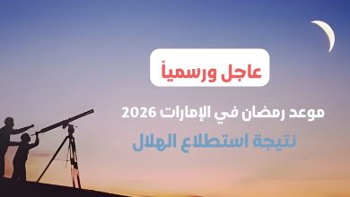 رمضان في الامارات 2026