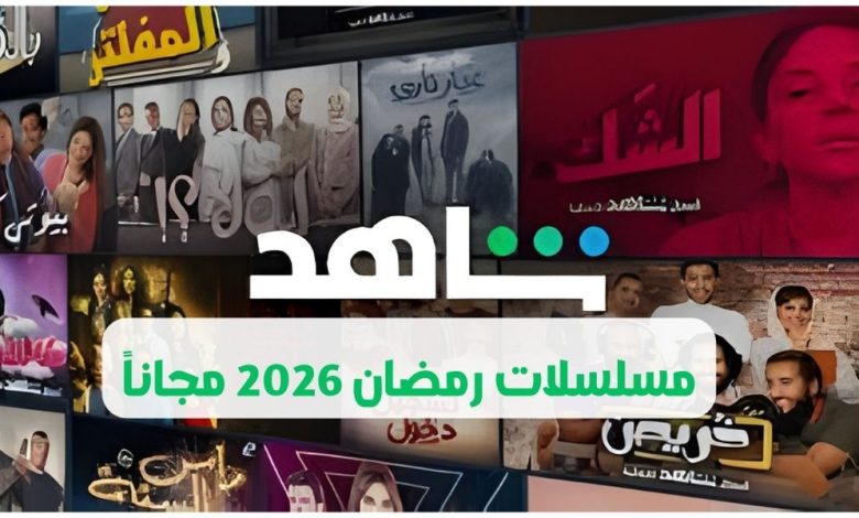 ببلاش.. كيف تشاهد مسلسلات رمضان 2026 مجاناً؟ عرض شاهد 50% وطرق الاشتراك