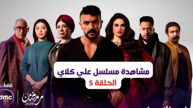 مشاهدة مسلسل علي كلاي الحلقة 5 | أحمد العوضي يواجه الخيانة