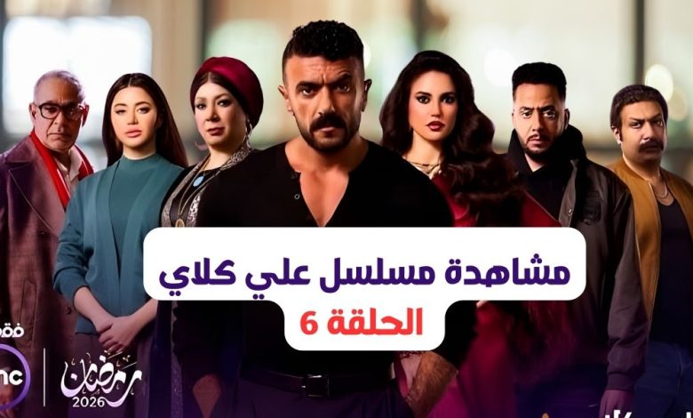 مسلسل علي كلاي الحلقة 6