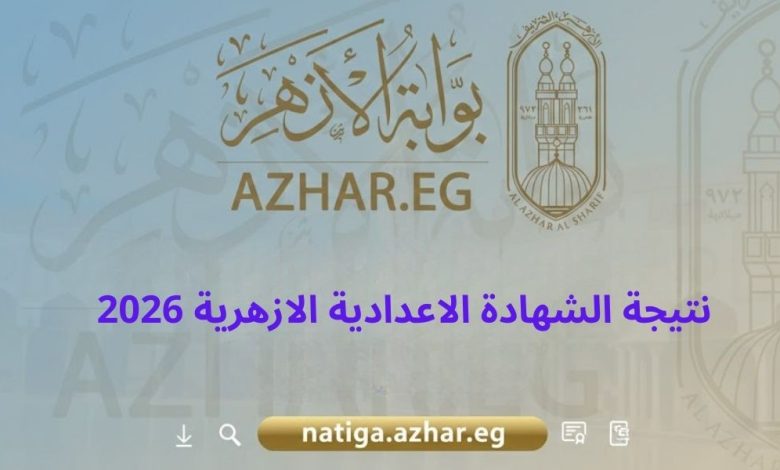 نتيجة الشهادة الاعدادية الازهرية 2026