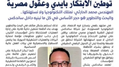 ساندكس للحلول التقنية… توطين الابتكار بأيدي وعقول مصرية