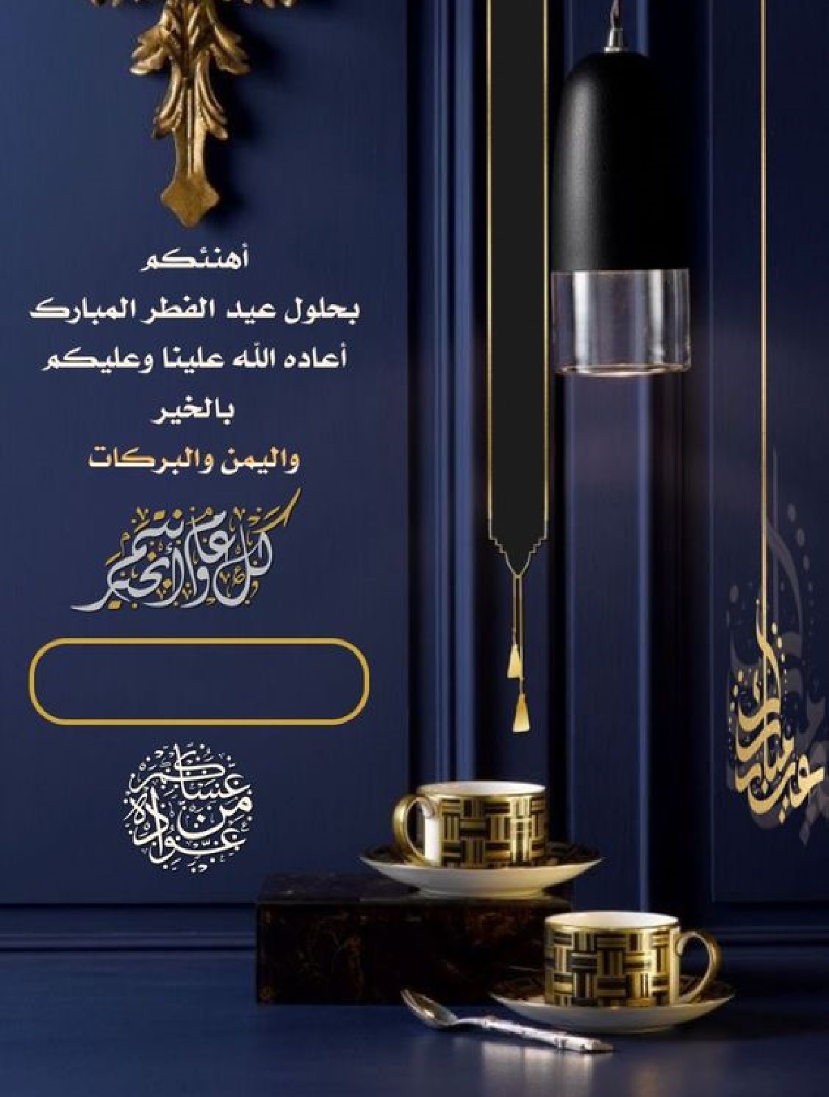 تهنئة عيد الفطر 2026