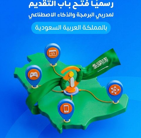 iSchool تفتح باب التقديم للمدربين في البرمجة والذكاء الاصطناعي بالمملكة العربية السعودية