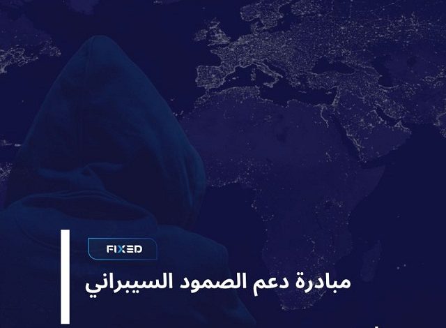 مبادرة دعم الصمود السيبراني: تقييم مجاني لحماية مؤسستك من التهديدات الرقمية