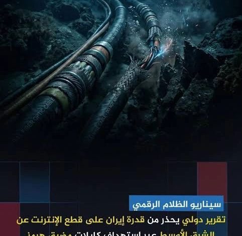 هل يهدد انقطاع كابلات الإنترنت العالم؟ خبراء يوضحون الحقيقة الكاملة