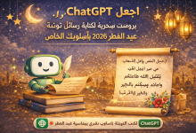 كيف تستخدم ChatGPT لكتابة رسائل عيد الفطر 2026؟
