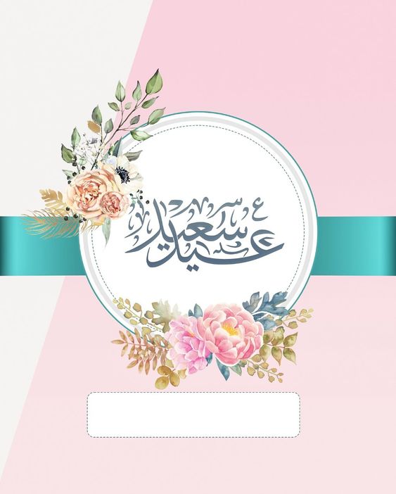 تهنئة عيد الفطر 2026