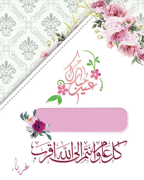 تهنئة عيد الفطر 2026