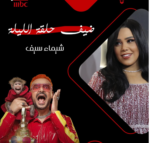 رامز جلال يفاجئ شيماء سيف بتعليق ساخر يشعل الحلقة والجمهور يتفاعل