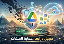 تحديث جوجل درايف 2026 | حماية الملفات ورصد برمجيات الفدية تلقائياً