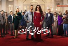 مشاهدة مسلسل وننسى اللي كان الحلقة 19 و20 | صدمة ياسمين عبد العزيز