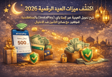 دليلك لإرسال العيدية الرقمية 2026 عبر إنستا باي والمحافظ الذكية