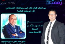 من الواي فاي إلى الذكاء الاصطناعي.. “وطن رقمي” يرسم خريطة المستقبل الرقمي مع حاتم زغلول