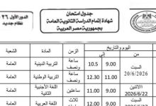 جدول امتحانات الثانوية العامة 2026 .. التعليم تنفي النسخة المتداولة على فيس بوك وتكشف حقيقة الموعد