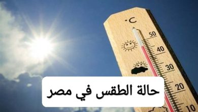 الطقس اليوم الجمعة 27 مارس 2026.. تحسن ملحوظ في الأجواء وانقشاع الشبورة صباحًا