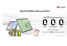 هواوي تطلق خطط دفع مرنة 12 شهرًا بدون فوائد في مصر لاقتناء أحدث الأجهزة الذكية