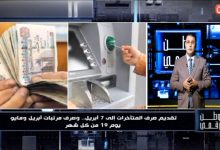 وطن رقمي يكشف مواعيد صرف مرتبات أبريل ومايو 2026 بعد التبكير