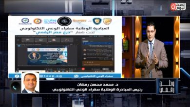 الدكتور محمد محسن يكشف لـ وطن رقمي تفاصيل مبادر سفراء الوعي التكنولوجي 2026