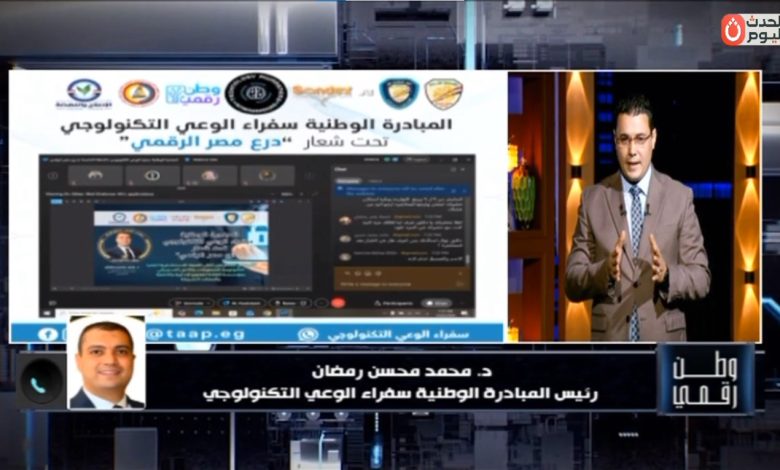 الدكتور محمد محسن يكشف لـ وطن رقمي تفاصيل مبادر سفراء الوعي التكنولوجي 2026