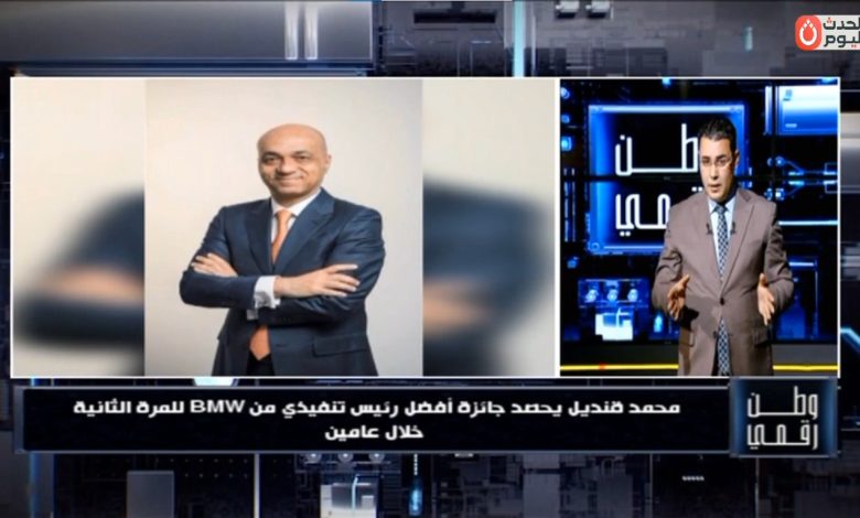 وطن رقمي: محمد قنديل أفضل رئيس تنفيذي من BMW للمرة الثانية