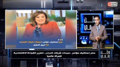 وطن رقمي يكشف تفاصيل استضافة مصر لمؤتمر سيدات شركاء النجاح 2026