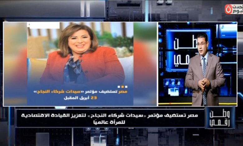 وطن رقمي يكشف تفاصيل استضافة مصر لمؤتمر سيدات شركاء النجاح 2026