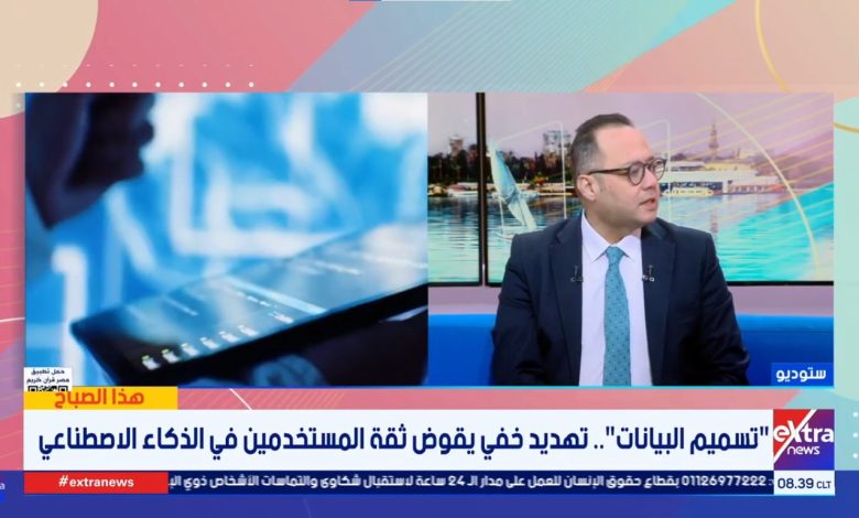 محمد الحارثي يكشف لـ صباح الخير يا مصر مخاطر تسميم البيانات وتأثيرها على الذكاء الاصطناعي