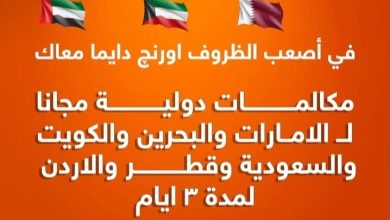 عاجل | أورنج مصر تتيح مكالمات دولية مجانية لـ6 دول عربية لمدة 3 أيام لدعم عملائها
