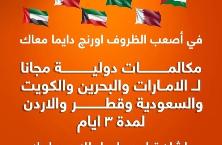 عاجل | أورنج مصر تتيح مكالمات دولية مجانية لـ6 دول عربية لمدة 3 أيام لدعم عملائها