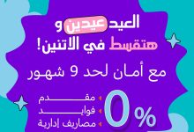 عروض كنز وأمان لعيد الأم وعيد الفطر 2026 - خصم 45% وتقسيط
