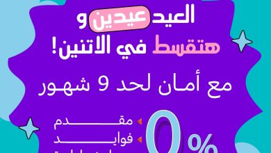 عروض كنز وأمان لعيد الأم وعيد الفطر 2026 - خصم 45% وتقسيط