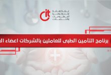 تفاصيل برنامج التأمين الطبي لغرفة تكنولوجيا المعلومات CIT لعام 2026