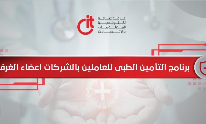 تفاصيل برنامج التأمين الطبي لغرفة تكنولوجيا المعلومات CIT لعام 2026