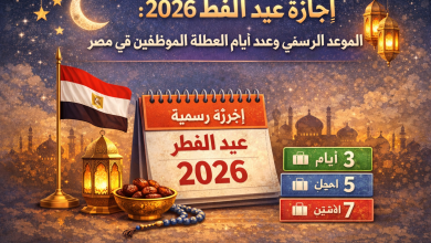 اجازة عيد الفطر 2026: الموعد الرسمي وعدد أيام العطلة للموظفين في مصر