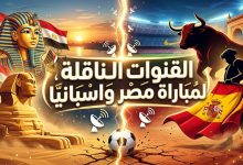 القنوات الناقلة لمباراة مصر واسبانيا الودية 2026 والترددات المجانية
