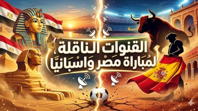 القنوات الناقلة لمباراة مصر واسبانيا الودية 2026 والترددات المجانية