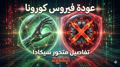 حقيقة متحور سيكادا 2026 وتصريحات بايدن القديمة عن كورونا