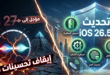 تحديث iOS 26.5 من آبل | الميزات الجديدة وسر تأجيل سيري المطورة