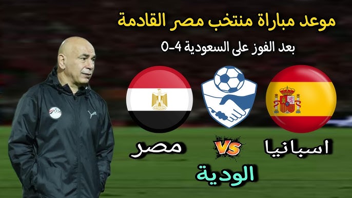موعد مباراة مصر وإسبانيا الودية 2026.. القنوات الناقلة والتفاصيل الكاملة